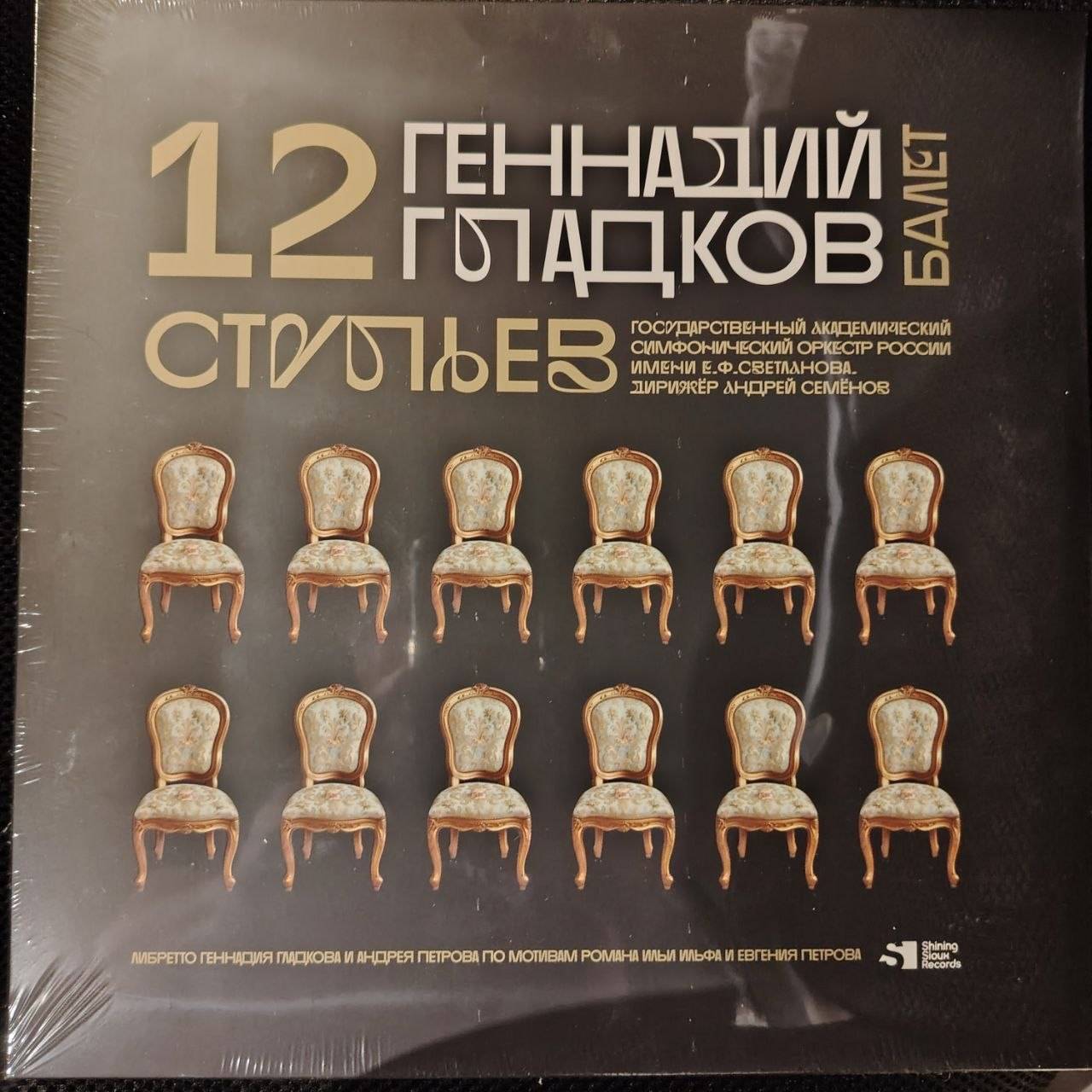 Геннадий Гладков – 12 стульев (балет) 3LP